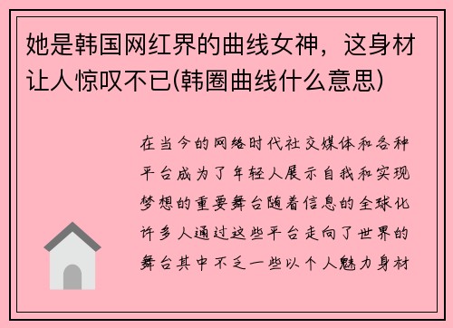 她是韩国网红界的曲线女神，这身材让人惊叹不已(韩圈曲线什么意思)
