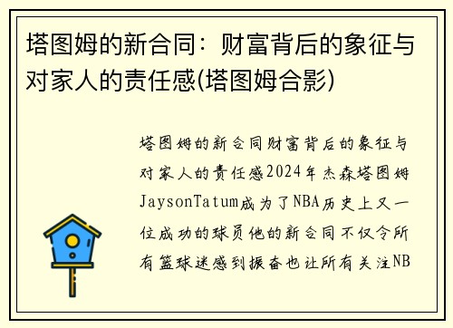塔图姆的新合同：财富背后的象征与对家人的责任感(塔图姆合影)