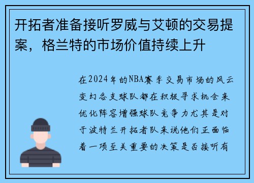 开拓者准备接听罗威与艾顿的交易提案，格兰特的市场价值持续上升