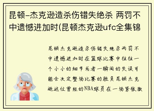 昆顿-杰克逊造杀伤错失绝杀 两罚不中遗憾进加时(昆顿杰克逊ufc全集锦)