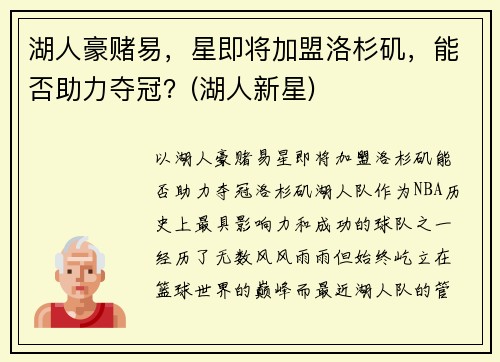 湖人豪赌易，星即将加盟洛杉矶，能否助力夺冠？(湖人新星)