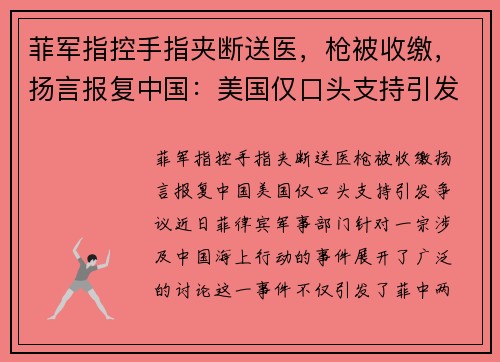 菲军指控手指夹断送医，枪被收缴，扬言报复中国：美国仅口头支持引发争议