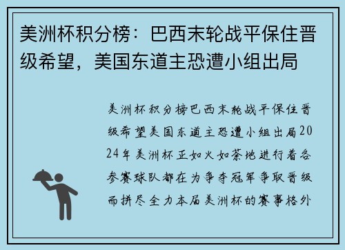 美洲杯积分榜：巴西末轮战平保住晋级希望，美国东道主恐遭小组出局