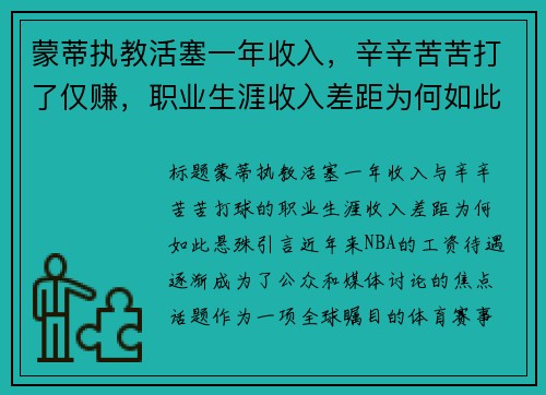 蒙蒂执教活塞一年收入，辛辛苦苦打了仅赚，职业生涯收入差距为何如此悬殊？