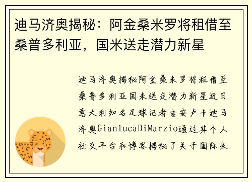 迪马济奥揭秘：阿金桑米罗将租借至桑普多利亚，国米送走潜力新星