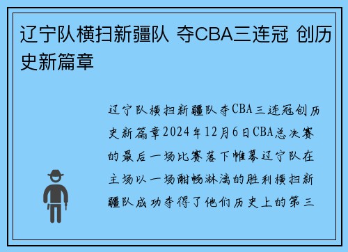 辽宁队横扫新疆队 夺CBA三连冠 创历史新篇章