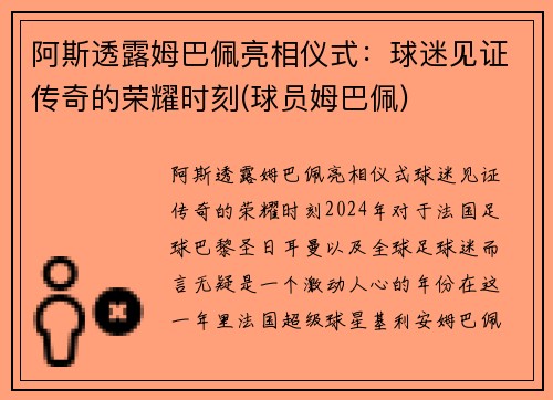 阿斯透露姆巴佩亮相仪式：球迷见证传奇的荣耀时刻(球员姆巴佩)