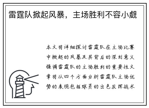 雷霆队掀起风暴，主场胜利不容小觑