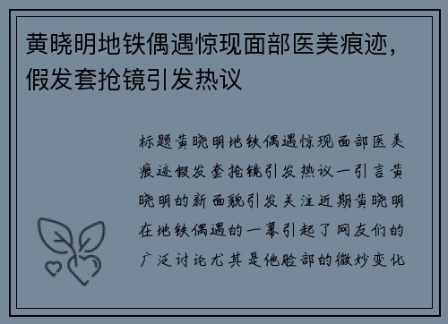 黄晓明地铁偶遇惊现面部医美痕迹，假发套抢镜引发热议