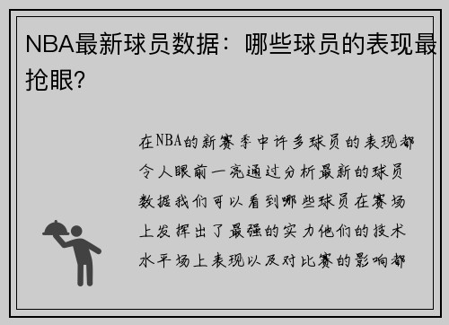 NBA最新球员数据：哪些球员的表现最抢眼？