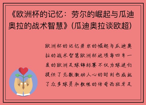 《欧洲杯的记忆：劳尔的崛起与瓜迪奥拉的战术智慧》(瓜迪奥拉谈欧超)