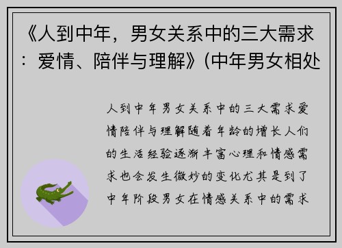 《人到中年，男女关系中的三大需求：爱情、陪伴与理解》(中年男女相处心理学)