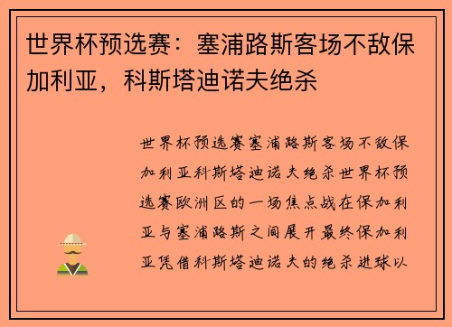 世界杯预选赛：塞浦路斯客场不敌保加利亚，科斯塔迪诺夫绝杀