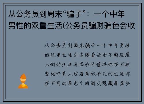从公务员到周末“骗子”：一个中年男性的双重生活(公务员骗财骗色会收到处罚吗)