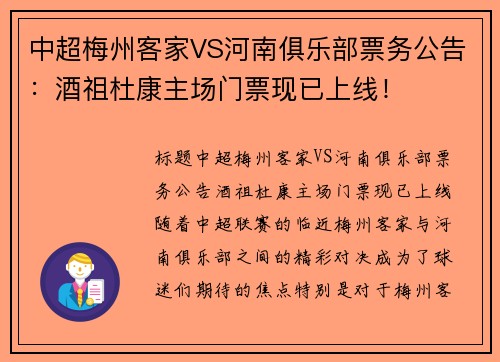 中超梅州客家VS河南俱乐部票务公告：酒祖杜康主场门票现已上线！