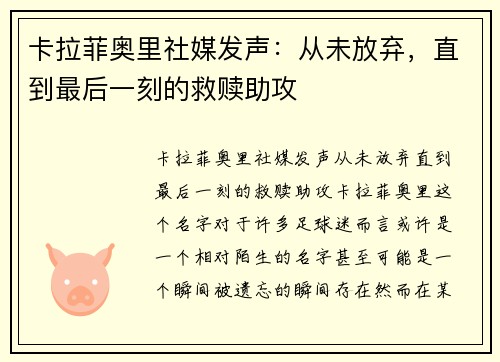 卡拉菲奥里社媒发声：从未放弃，直到最后一刻的救赎助攻