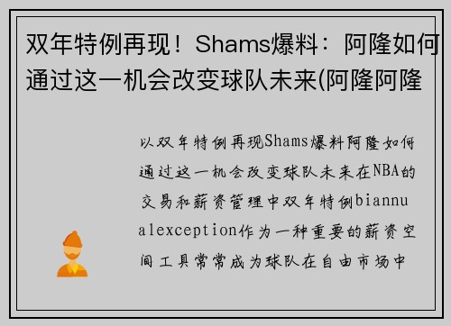 双年特例再现！Shams爆料：阿隆如何通过这一机会改变球队未来(阿隆阿隆什么歌)