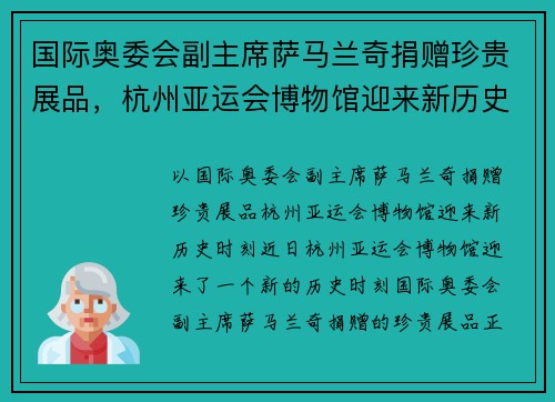 国际奥委会副主席萨马兰奇捐赠珍贵展品，杭州亚运会博物馆迎来新历史时刻