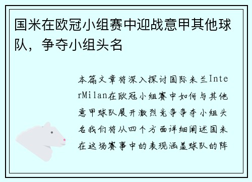 国米在欧冠小组赛中迎战意甲其他球队，争夺小组头名