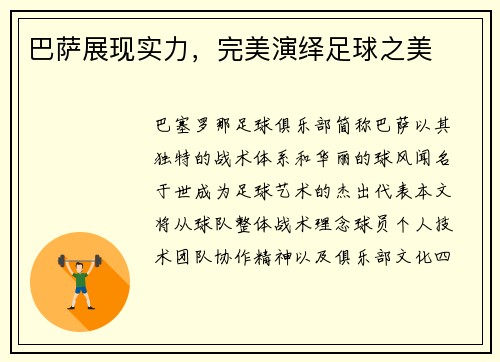 巴萨展现实力，完美演绎足球之美