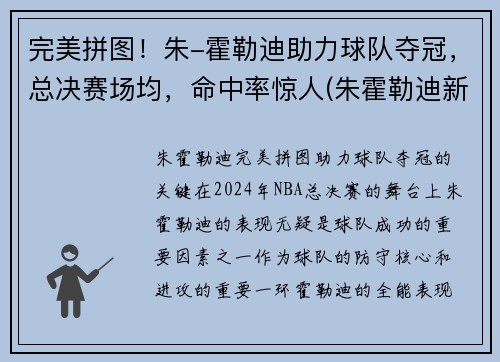 完美拼图！朱-霍勒迪助力球队夺冠，总决赛场均，命中率惊人(朱霍勒迪新合同)