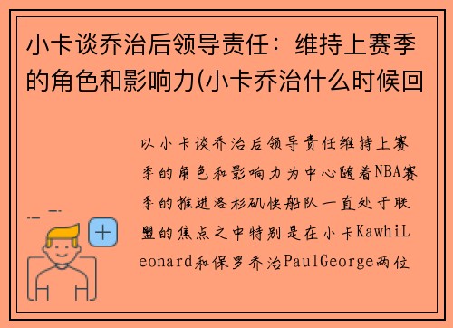 小卡谈乔治后领导责任：维持上赛季的角色和影响力(小卡乔治什么时候回归)