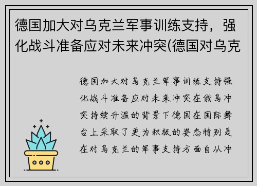 德国加大对乌克兰军事训练支持，强化战斗准备应对未来冲突(德国对乌克兰最新消息)