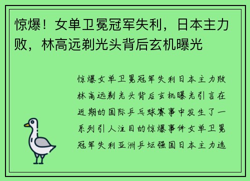 惊爆！女单卫冕冠军失利，日本主力败，林高远剃光头背后玄机曝光