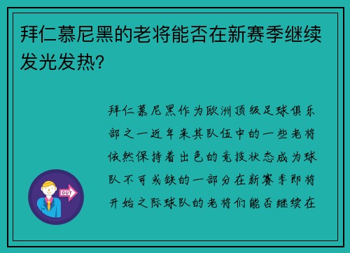 拜仁慕尼黑的老将能否在新赛季继续发光发热？