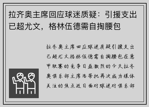 拉齐奥主席回应球迷质疑：引援支出已超尤文，格林伍德需自掏腰包