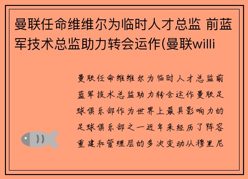 曼联任命维维尔为临时人才总监 前蓝军技术总监助力转会运作(曼联williams)