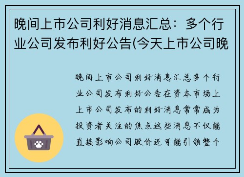 晚间上市公司利好消息汇总：多个行业公司发布利好公告(今天上市公司晚间公告)