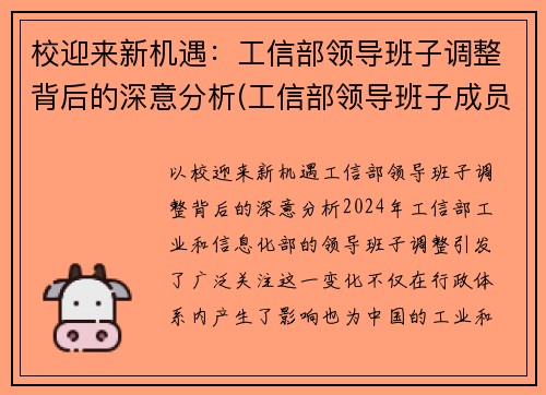 校迎来新机遇：工信部领导班子调整背后的深意分析(工信部领导班子成员名单最新的)