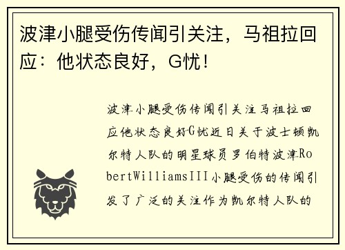 波津小腿受伤传闻引关注，马祖拉回应：他状态良好，G忧！