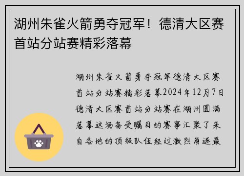 湖州朱雀火箭勇夺冠军！德清大区赛首站分站赛精彩落幕