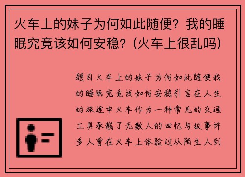 火车上的妹子为何如此随便？我的睡眠究竟该如何安稳？(火车上很乱吗)