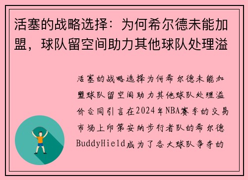 活塞的战略选择：为何希尔德未能加盟，球队留空间助力其他球队处理溢价合同