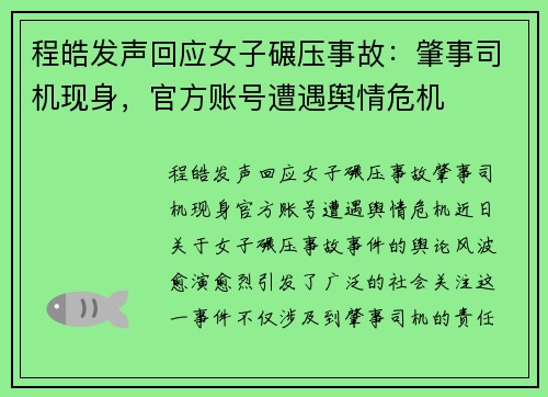 程皓发声回应女子碾压事故：肇事司机现身，官方账号遭遇舆情危机
