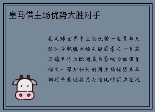 皇马借主场优势大胜对手