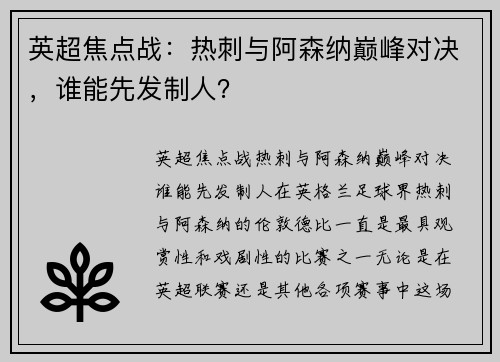 英超焦点战：热刺与阿森纳巅峰对决，谁能先发制人？