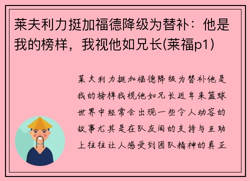 莱夫利力挺加福德降级为替补：他是我的榜样，我视他如兄长(莱福p1)