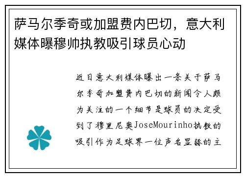 萨马尔季奇或加盟费内巴切，意大利媒体曝穆帅执教吸引球员心动