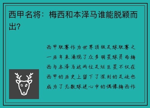 西甲名将：梅西和本泽马谁能脱颖而出？