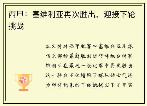 西甲：塞维利亚再次胜出，迎接下轮挑战
