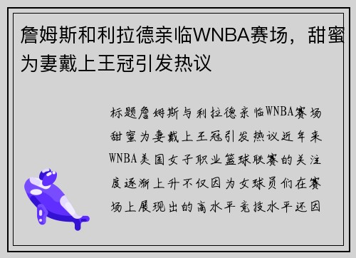 詹姆斯和利拉德亲临WNBA赛场，甜蜜为妻戴上王冠引发热议
