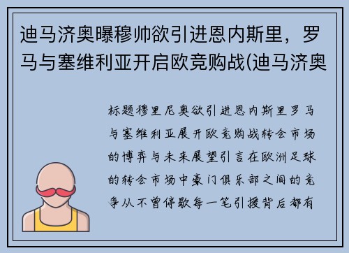 迪马济奥曝穆帅欲引进恩内斯里，罗马与塞维利亚开启欧竞购战(迪马济奥最新比分)
