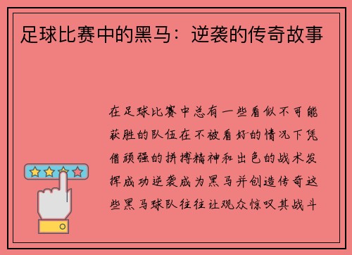 足球比赛中的黑马：逆袭的传奇故事
