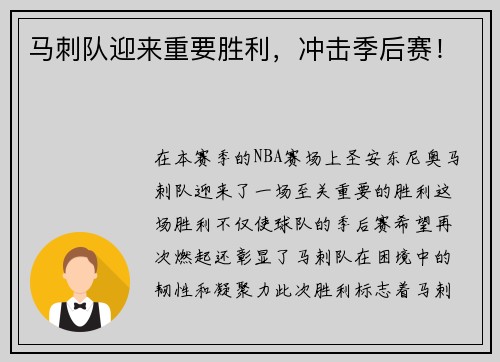 马刺队迎来重要胜利，冲击季后赛！