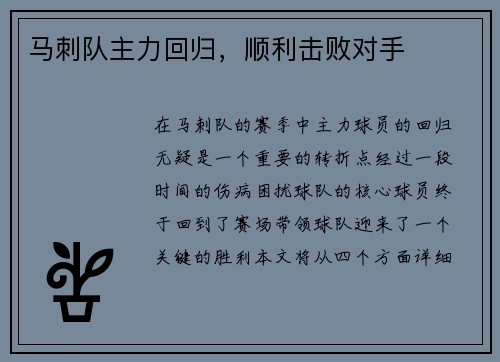 马刺队主力回归，顺利击败对手