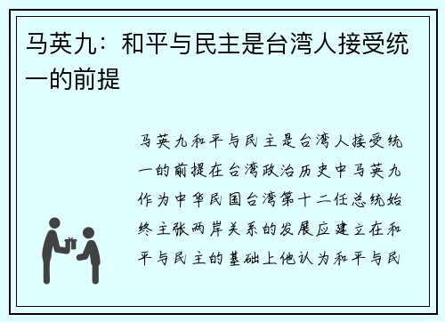 马英九：和平与民主是台湾人接受统一的前提
